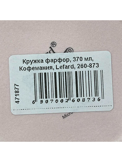 Кружка фарфор, 370 мл, Кофемания, Lefard, 260-873