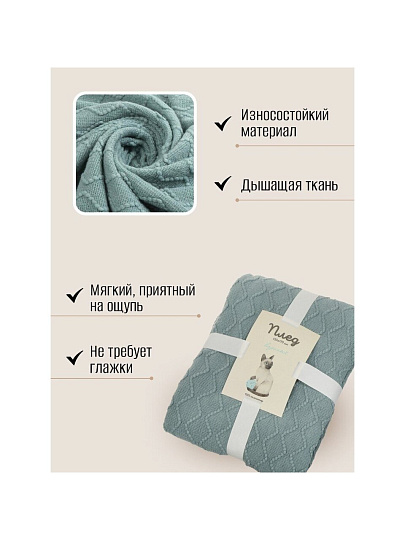 Плед 1.5-спальный, 130х170 см, 100% полиэстер, Silvano, Теплые объятия ромбы, тиффани, вязаный, TB1317-51