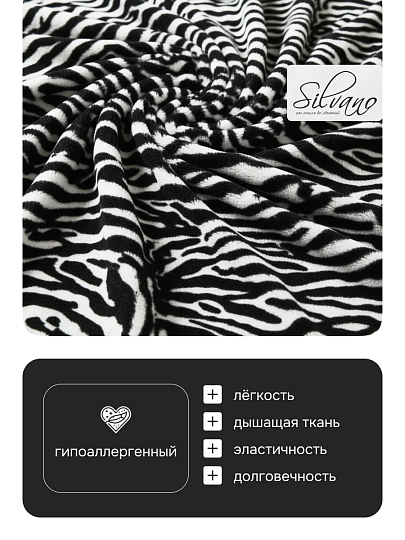 Плед 1.5-спальный, 150х200 см, фланель, 100% полиэстер, Silvano, Зебра, 99760