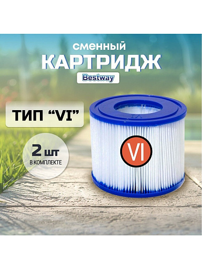 Картридж для фильтр-насоса совместим с моделями фильтр-насосов Lay-Z-Spa (Miami, Vegas, Plam Springs, Monaco), Bestway, VI, 60311BW