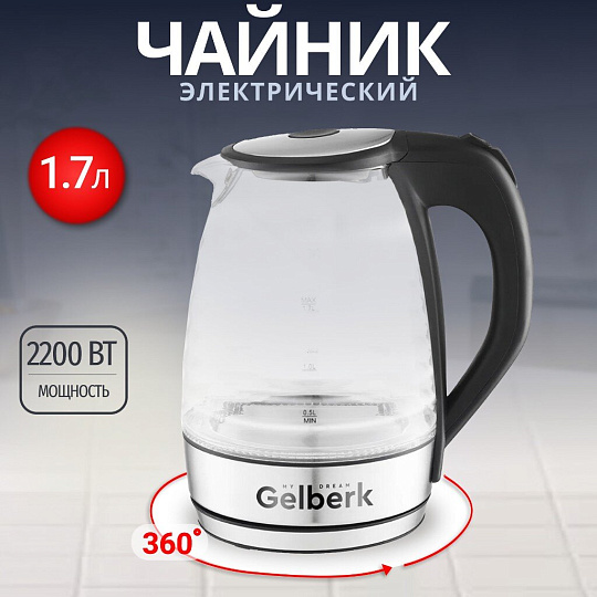 Чайник электрический Gelberk, GL-KG20, 1.7 л, 2200 Вт, скрытый нагревательный элемент, стекло, нержавеющая сталь, пластик
