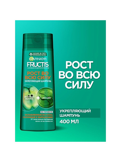 Шампунь Fructis, Рост во всю силу, против выпадения волос, 400 мл