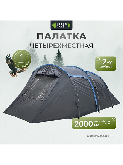 Палатка 4-местная, 255+225х270х155 см, 2 слоя, 1 комн, с москитной сеткой, Green Days, Tunel tent