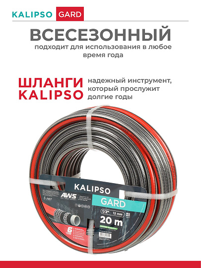 Шланг поливочный, 1/2 '', внутренний d12 мм, 21 атм, армированный, 20 м, 6 слоев, Kalipso, Gard, ПВХ, всесезонный, антиторсионный, AGL271220