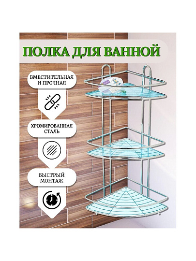 Полка для ванной металл, настенная, 3 яруса, угловая, 58х23 см, хром, Y3-764