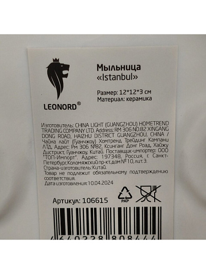 Мыльница настольная, Leonord, Istanbul, керамика, 12х12х3 см, 106615