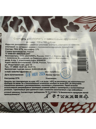 Скатерть Колорит, ПВХ, в ассортименте, 130(140)х160 см, край винил, кружево