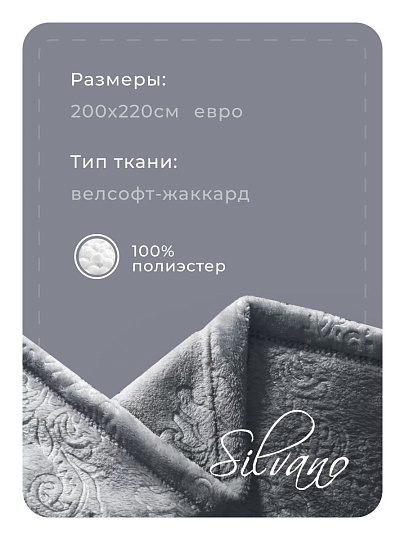 Плед евро, 200х220 см, велсофт жаккард, 100% полиэстер, Silvano, Fresco, серый, 200/098-FRE/LA