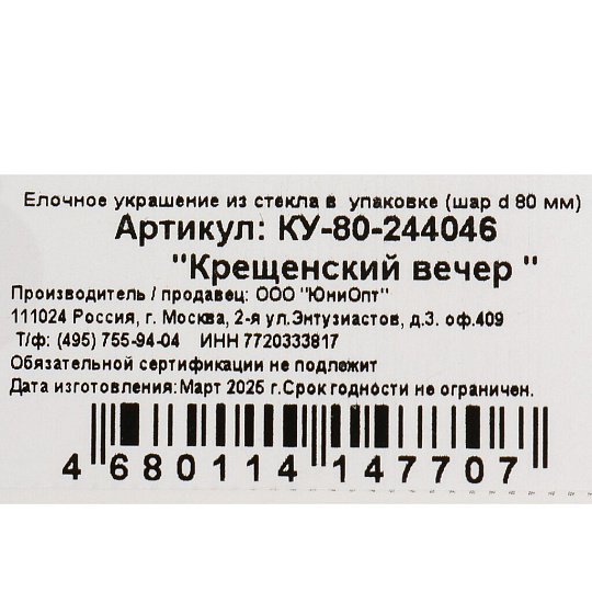 Елочный шар Крещенский вечер, 8 см, стекло, КУ-80-244042