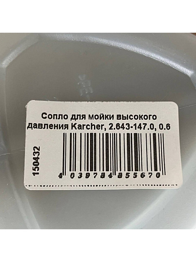 Сопло для мойки высокого давления Karcher, 2.643-147.0, 0.6 л