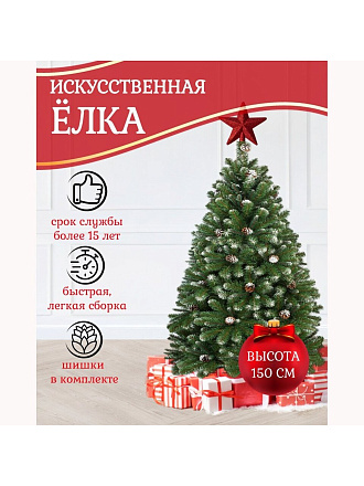 Елка новогодняя напольная, 150 см, Снежная королева заснеженная, ель, зеленая, хвоя ПВХ пленка, 33150, ЕлкиТорг