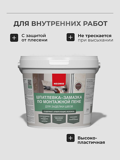 Шпатлевка Neomid, по монтажной пене, готовая, для внутренних и наружных работ, 1.4 кг