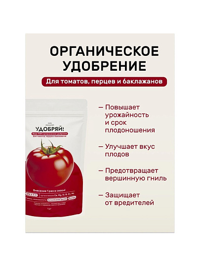 Удобрение для томатов, перцев, баклажанов, 1 кг, Удобряй!