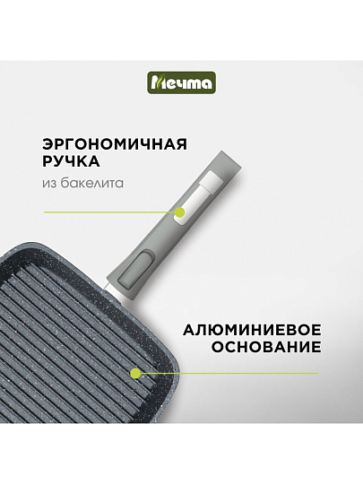 Сковорода-гриль литой алюминий, 26 см, антипригарное покрытие, Мечта, Гранит star, съемная ручка, 066803