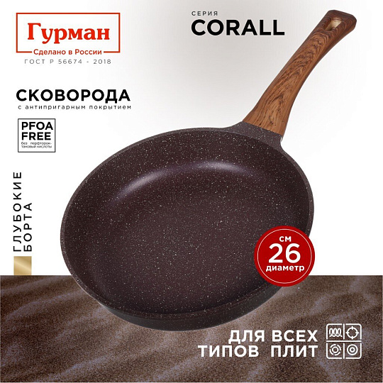 Сковорода литой алюминий, 26 см, антипригарное покрытие, Гурман, Coral, индукция, ГМ2601КР