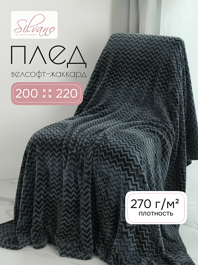 Плед евро, 200х220 см, велсофт жаккард, 100% полиэстер, Silvano, Ombre, темно-серый, 200/002-OMB/LA