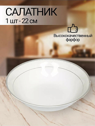 Салатник фарфор, круглый, 22х6 см, Harmony, Fioretta, TDB345