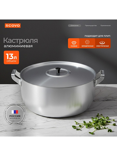 Кастрюля алюминий, 13 л, крышка алюминий, Scovo, МШ-019