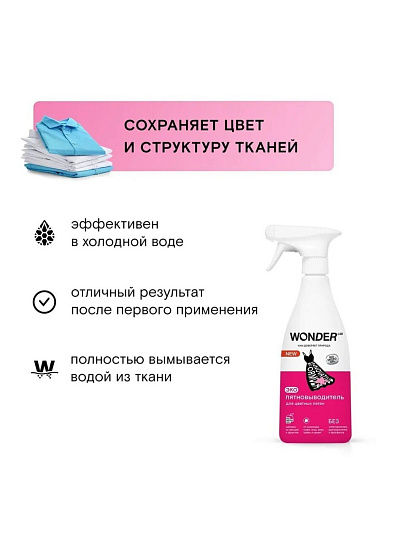 Пятновыводитель Wonder Lab, 550 мл, спрей, для цветных пятен