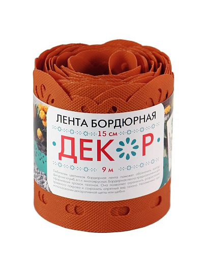 Лента бордюрная для газонов, пластмасса, 15х900 см, терракотовая, Декор, БД-15/9