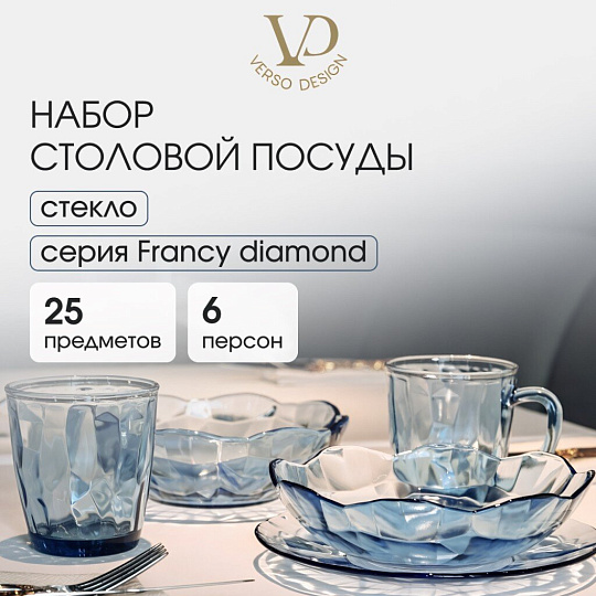 Сервиз столовый стекло, 25 предметов, на 6 персон, Francy diamond, 50558