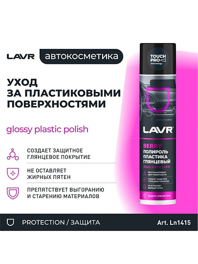 Полироль для панели, глянцевый, ягодный, аэрозольный, Lavr, 400 мл, Ln1415