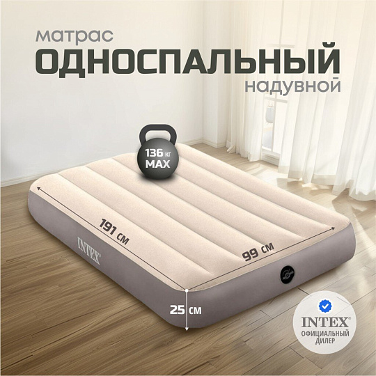 Матрас надувной Intex, 191х99х25 см, 64101, без насоса, флокированный, особопрочный, 136 кг