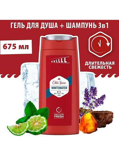 Гель для душа Old Spice, WhiteWater, для мужчин, 675 мл