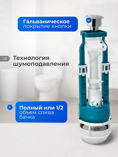 Арматура для бачка унитаза боковая, 1/2", двухрежимная, кнопочная, гальваника, Инкоэр, СБ2м-БпрН-ХХ-В Р