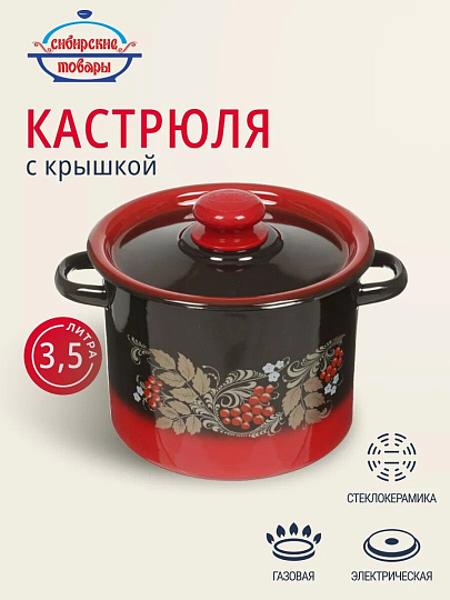 Кастрюля эмалированная сталь, 3.5 л, крышка сталь, цилиндрическая, Сибирские товары, С1612.38, в ассортименте