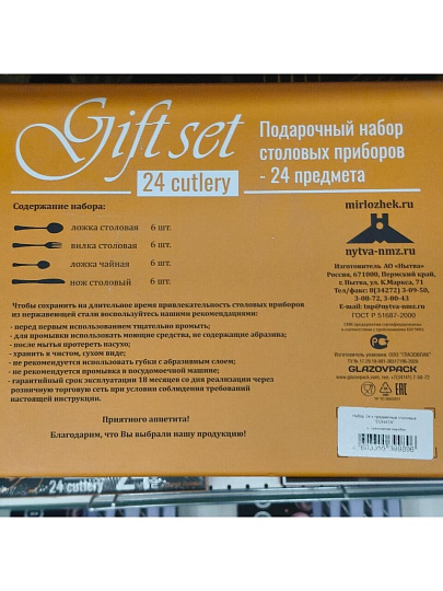 Набор столовых приборов нержавеющая сталь, 24 предмета, Добросталь/Нытва, Соната ЭИП, н98/2с, сувенирная упаковка