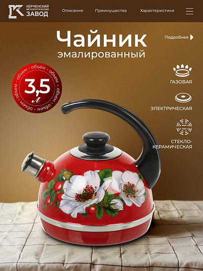 Чайник сталь, эмалированное покрытие, 3.5 л, со свистком, ручка консольная, Рубин, Маричка, бордовый, T04/35/01/33