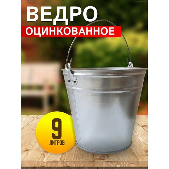 Ведро металл, оцинкованное, 9 л, хозяйственное, Таганрог