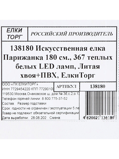 Елка новогодняя напольная, 180 см, Парижанка, ель, хвоя литая + ПВХ пленка, 367 LED лампочек, теплый свет, ЕлкиТорг