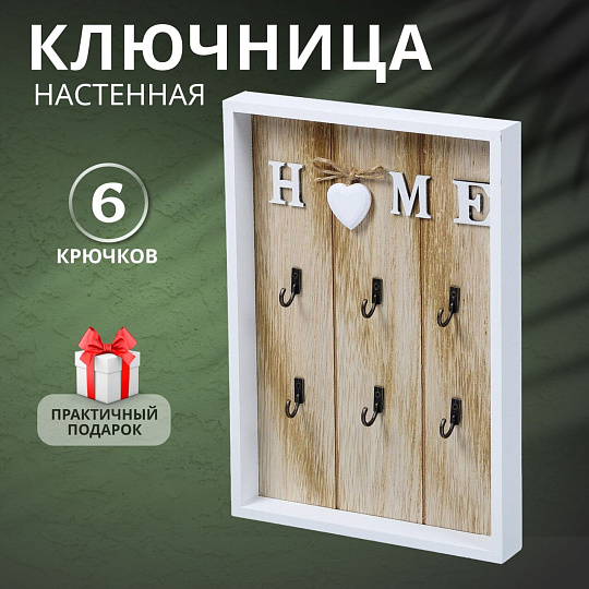 Ключница Дом, 20х30х3 см, 6 крючков, Y4-3861
