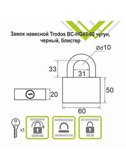 Замок навесной Trodos, BC-HG45-60, 210 052, блистер, цилиндровый, черный, 3 ключа