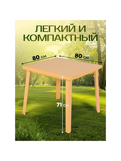 Стол пластик, Стандарт Пластик Групп, 80х80х71 см, квадратный, пластиковая столешница, бежевый