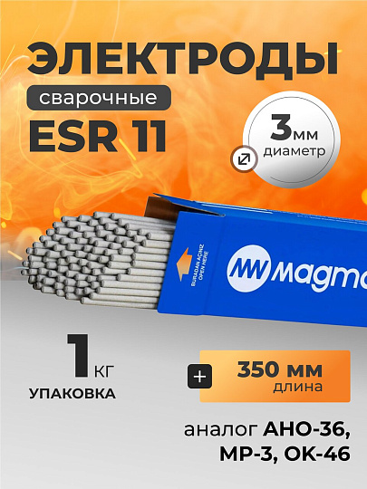 Электроды Magmaweld, ESR 11, 3х350 мм, 1 кг, рутил-целлюлозный, аналог АНО-36, МР-3, ОК 46.00