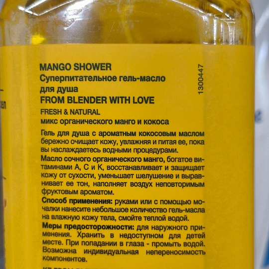 Крем-гель для душа From Blender, Mango, суперпитательный, 370 мл