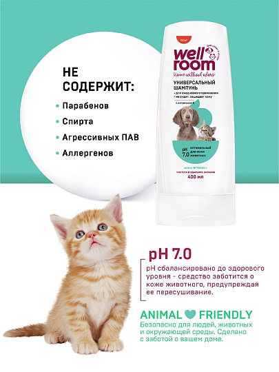 Шампунь Wellroom, 400 мл, для кошек и собак, универсальный с витамином Е