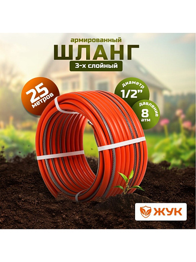 Шланг поливочный, 1/2 '', внутренний d12.5 мм, 8 атм, армированный, 25 м, 3 слоя, Жук, Классик, ТЭП, 7114-00