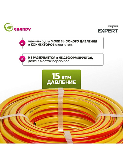 Шланг поливочный, 1/2 '', 12 мм, 15 атм, армированный, 20 м, 3 слоя, Grandy, Expert, ПВХ, антиторсионный