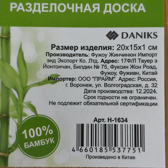 Доска разделочная бамбук, 20х15х1 см, с ручкой, прямоугольная, H-1634