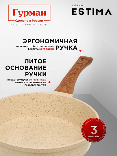 Сковорода литой алюминий, 28 см, антипригарное покрытие, Гурман, Estima, бежевая, с крышкой, в коробке, индукция, ГМ2802 ЭБИ