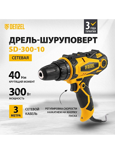 Дрель-шуруповерт сетевая Denzel, SD-300-10, быстрозажимной патрон, 10 мм, 300 Вт, с реверсом, 2 скорости