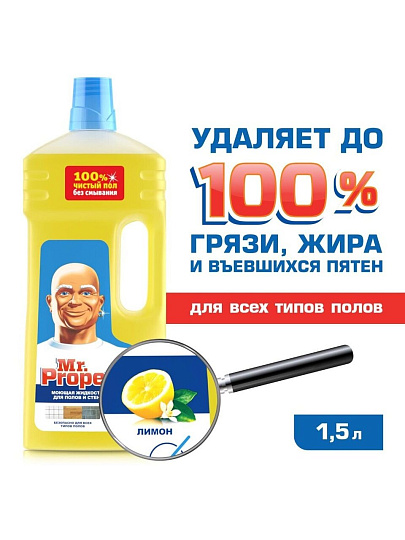 Моющее средство универсальное, Mr.Proper, Классический Лимон, жидкость, 1.5 л