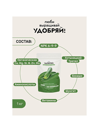Удобрение для огурцов и кабачков, 1 кг, Удобряй!