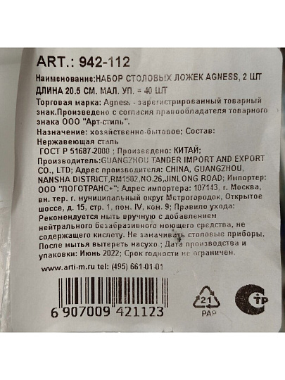 Ложка нержавеющая сталь, 2 предмета, столовая, Agness, 942-112