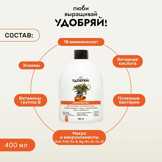 Удобрение Биомолекулы, для огорода на подоконнике, 400 мл, Удобряй