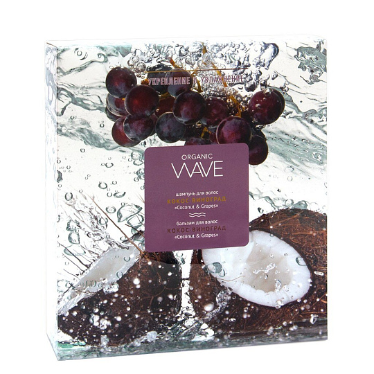 Набор подарочный для женщин, Organic Wave, Coconut&Grapes, шампунь 270 мл + бальзам 270 мл